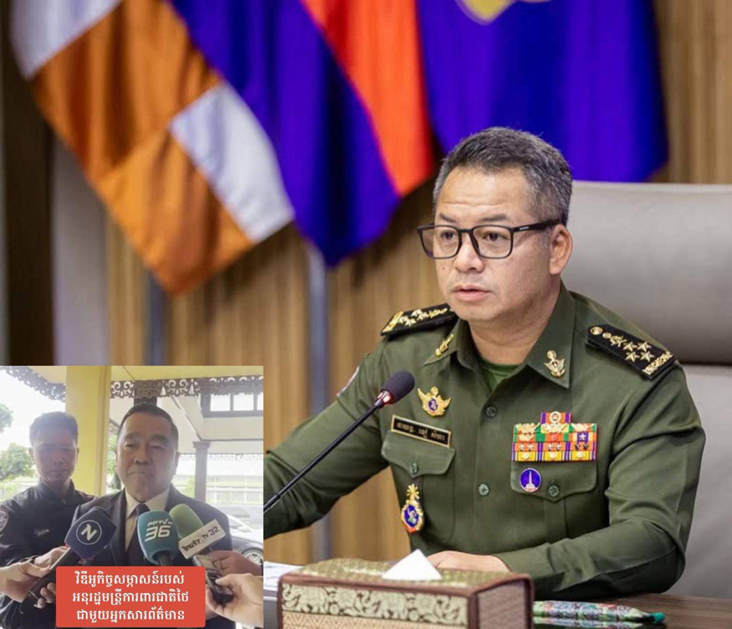 ឯកឧត្តម នាយឧត្តមសេនីយ៍ ទៀ សីហា ឧបនាយករដ្ឋមន្រ្តី រដ្ឋមន្រ្តីក្រសួងការពារជាតិ៖ បន្ទាប់ពីស្ដាប់នូវកិច្ចសម្ភាសន៍ជាមួយអ្នកសារព័ត៌មាន របស់ឯកឧត្តម ណាត់ថាផន ណាក់ផានិក អនុរដ្ឋមន្ត្រីក្រសួងការពារជាតិថៃ ឯកឧត្តម នាយឧត្តមសេនីយ៍ ទៀ សីហា ឧបនាយករដ្ឋមន្រ្តី រដ្ឋមន្រ្តីក្រសួងការពារជាតិ៖ បន្ទាប់ពីស្ដាប់នូវកិច្ចសម្ភាសន៍ជាមួយអ្នកសារព័ត៌មាន របស់ឯកឧត្តម ណាត់ថាផន ណាក់ផានិក អនុរដ្ឋមន្ត្រីក្រសួងការពារជាតិថៃ