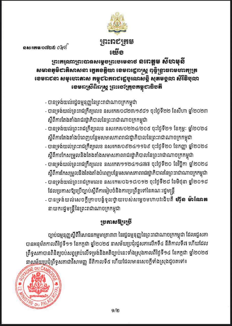 ព្រះរាជក្រម ប្រកាសឱ្យប្រើ ច្បាប់ធម្មនុញ្ញស្តីពីវិសោធនកម្មមាត្រា៣៣ នៃរដ្ឋធម្មនុញ្ញនៃព្រះរាជាណាចក្រកម្ពុជា ដែលរដ្ឋសភា បានអនុម័តកាលពីថ្ងៃទី១១ ខែកក្កដា ឆ្នាំ២០២៥ នាសម័យប្រជុំរដ្ឋសភាលើកទី៤ នីតិកាលទី៧