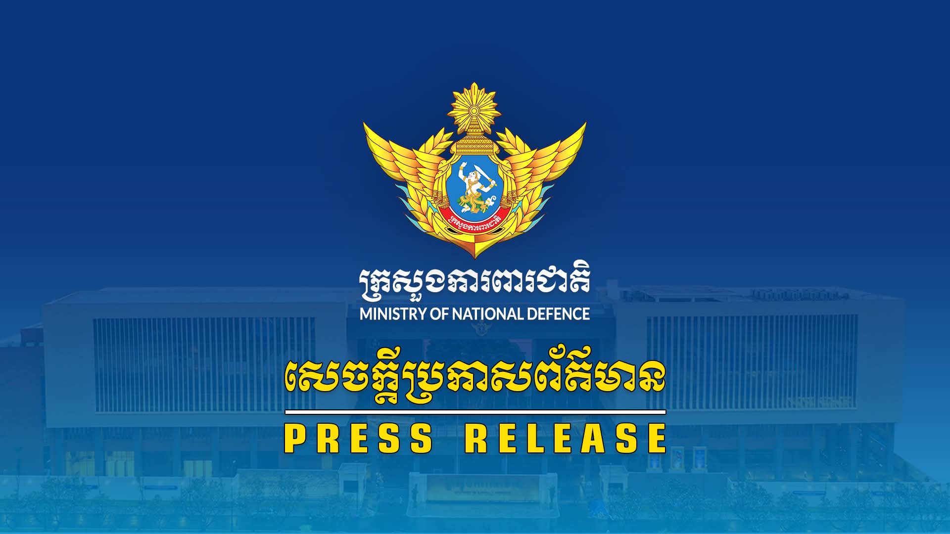 សេចក្តីប្រកាសព័ត៌មានរបស់អ្នកនាំពាក្យក្រសួងការពារជាតិ នៃព្រះរាជាណាចក្រកម្ពុជា រាជធានីភ្នំពេញ, ថ្ងៃទី០៣ ខែសីហា ឆ្នាំ២០២៥